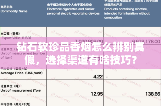 钻石软珍品香烟怎么辨别真假，选择渠道有啥技巧？